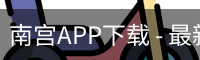 南宫APP下载 - 最新版